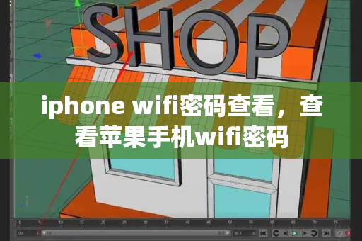 iphone wifi密码查看，查看苹果手机wifi密码