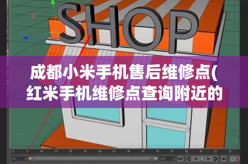 成都小米手机售后维修点(红米手机维修点查询附近的)