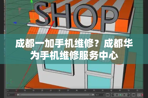 成都一加手机维修？成都华为手机维修服务中心