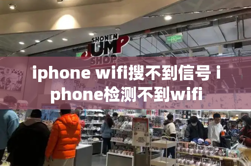 iphone wifi搜不到信号 iphone检测不到wifi