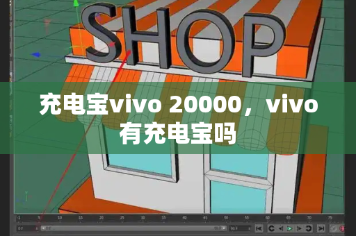 充电宝vivo 20000，vivo有充电宝吗