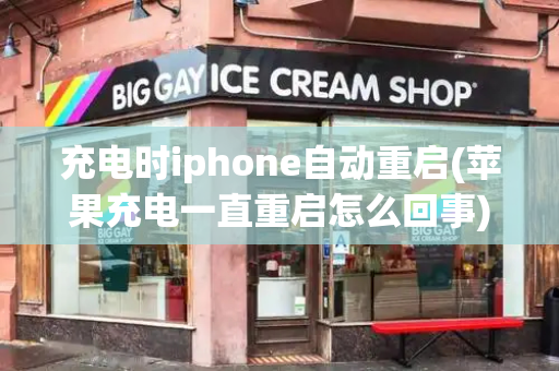充电时iphone自动重启(苹果充电一直重启怎么回事)-第1张图片-星选测评