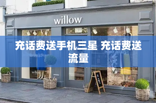 充话费送手机三星 充话费送流量