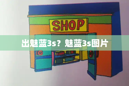 出魅蓝3s？魅蓝3s图片-第1张图片-星选测评