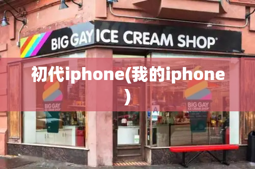 初代iphone(我的iphone)-第1张图片-星选测评