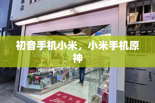 初音手机小米，小米手机原神