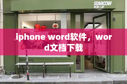 iphone word软件，word文档下载-第1张图片-星选测评