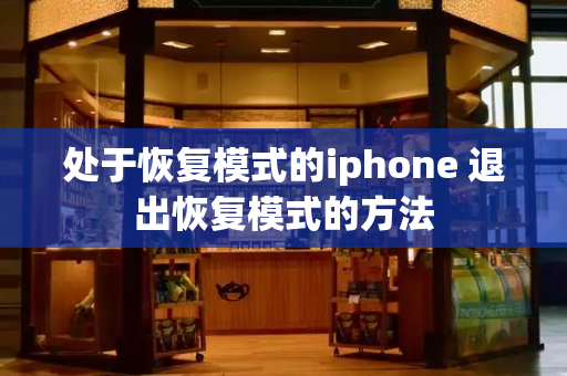 处于恢复模式的iphone 退出恢复模式的方法