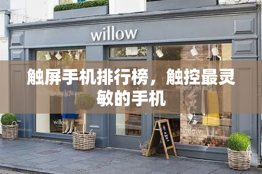 触屏手机排行榜，触控最灵敏的手机