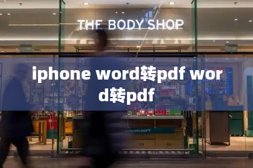 iphone word转pdf word转pdf-第1张图片-星选测评