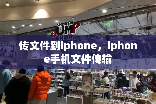 传文件到iphone，iphone手机文件传输