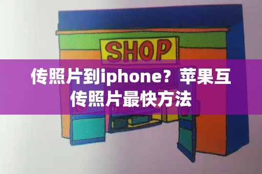 传照片到iphone？苹果互传照片最快方法