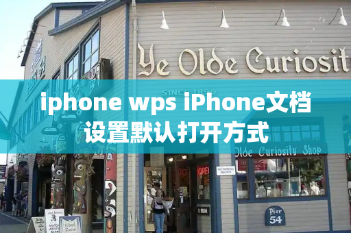iphone wps iPhone文档设置默认打开方式
