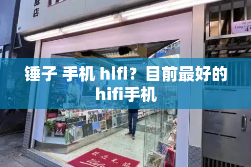 锤子 手机 hifi？目前最好的hifi手机