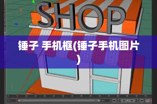 锤子 手机框(锤子手机图片)