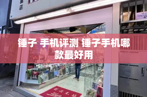 锤子 手机评测 锤子手机哪款最好用-第1张图片-星选测评