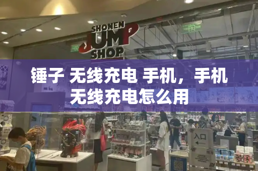 锤子 无线充电 手机，手机无线充电怎么用