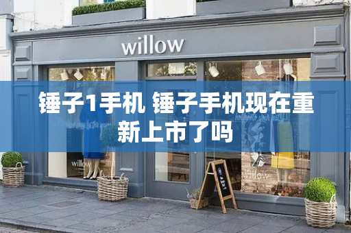 锤子1手机 锤子手机现在重新上市了吗