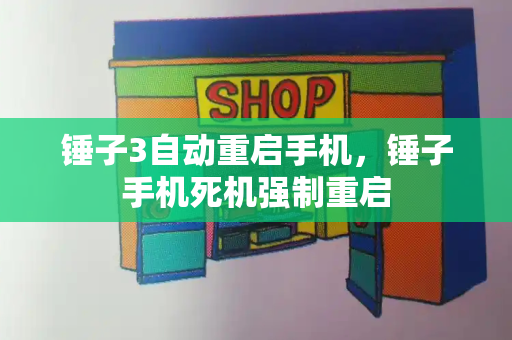 锤子3自动重启手机，锤子手机死机强制重启