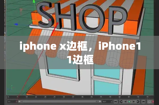 iphone x边框，iPhone11边框