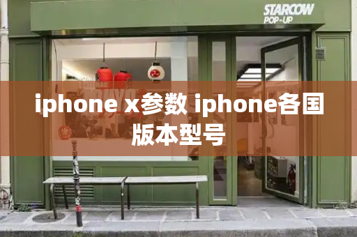 iphone x参数 iphone各国版本型号