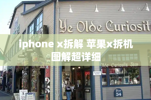 iphone x拆解 苹果x拆机图解超详细-第1张图片-星选测评