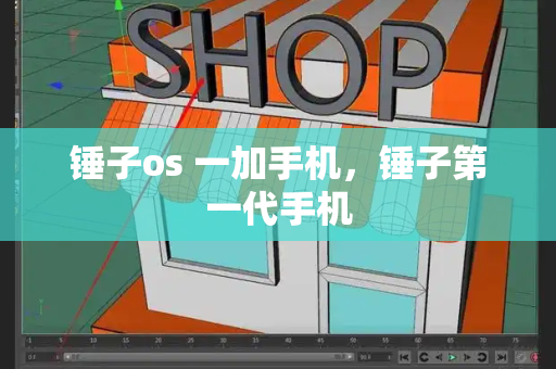 锤子os 一加手机，锤子第一代手机-第1张图片-星选测评