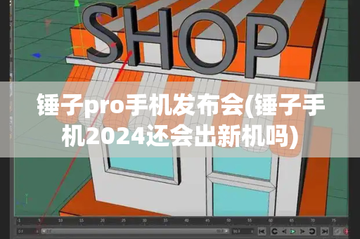 锤子pro手机发布会(锤子手机2024还会出新机吗)