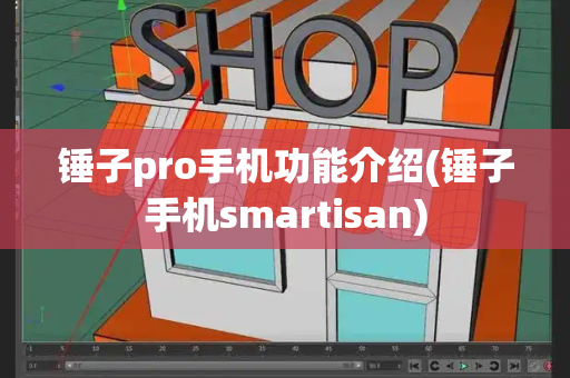 锤子pro手机功能介绍(锤子手机smartisan)