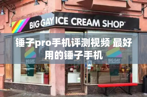锤子pro手机评测视频 最好用的锤子手机
