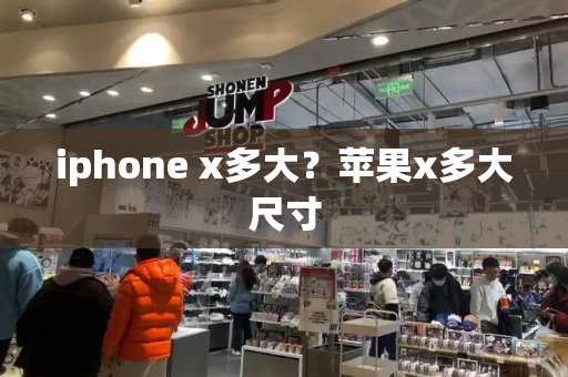 iphone x多大？苹果x多大尺寸-第1张图片-星选测评