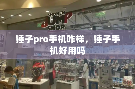 锤子pro手机咋样，锤子手机好用吗