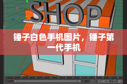 锤子白色手机图片，锤子第一代手机