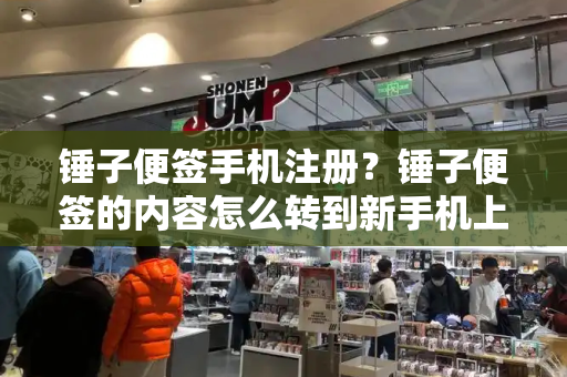锤子便签手机注册？锤子便签的内容怎么转到新手机上