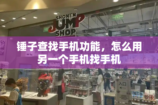 锤子查找手机功能，怎么用另一个手机找手机