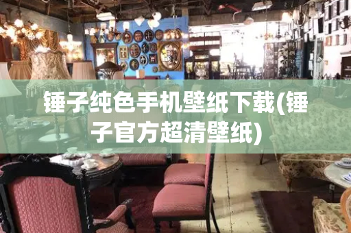 锤子纯色手机壁纸下载(锤子官方超清壁纸)