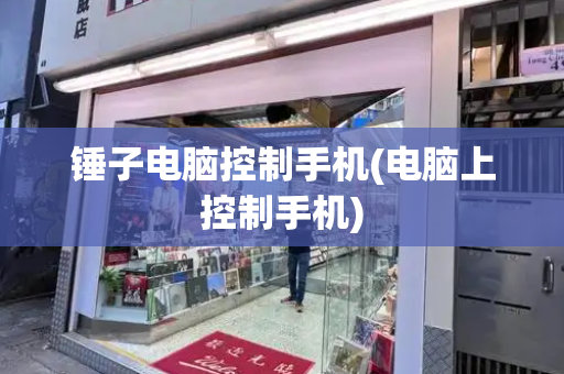 锤子电脑控制手机(电脑上控制手机)-第1张图片-星选测评