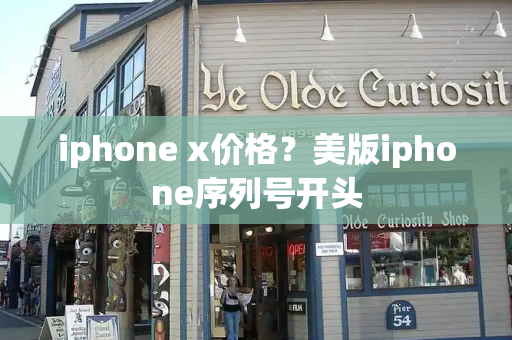 iphone x价格？美版iphone序列号开头