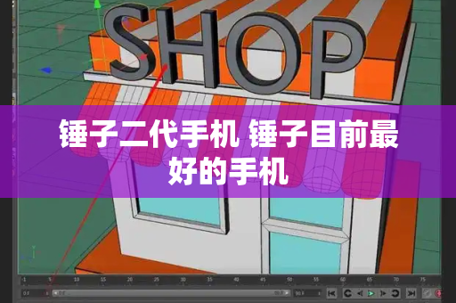 锤子二代手机 锤子目前最好的手机-第1张图片-星选测评