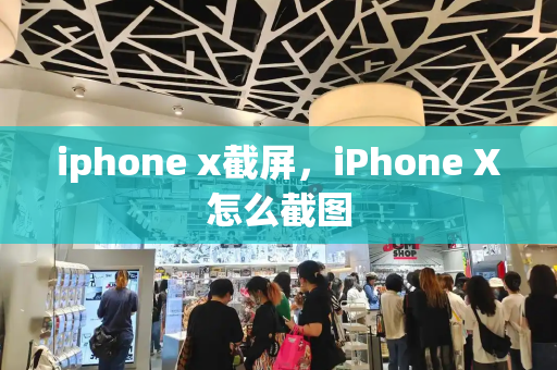 iphone x截屏，iPhone X怎么截图-第1张图片-星选测评