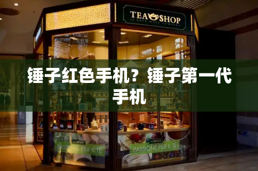 锤子红色手机？锤子第一代手机-第1张图片-星选测评