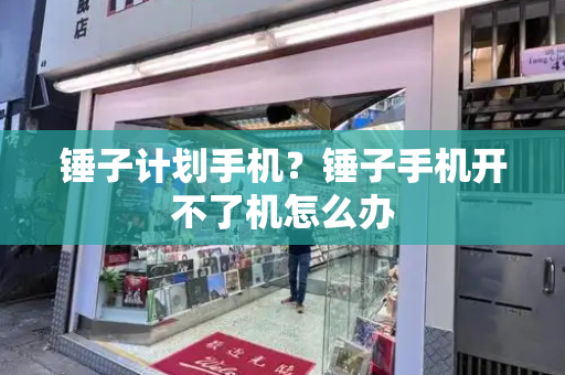 锤子计划手机？锤子手机开不了机怎么办