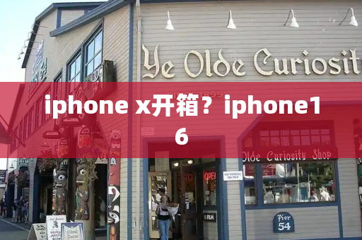 iphone x开箱？iphone16-第1张图片-星选测评