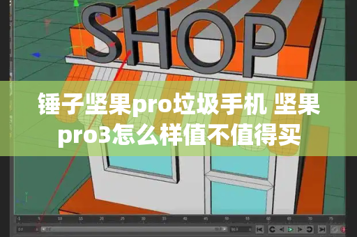 锤子坚果pro垃圾手机 坚果pro3怎么样值不值得买