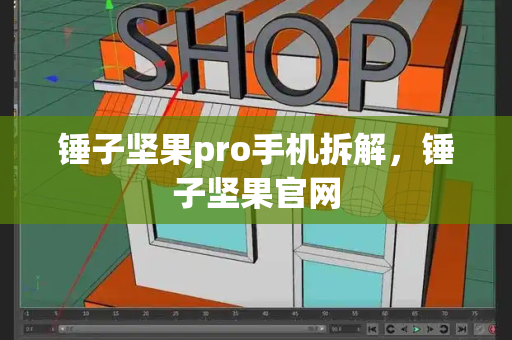 锤子坚果pro手机拆解，锤子坚果官网