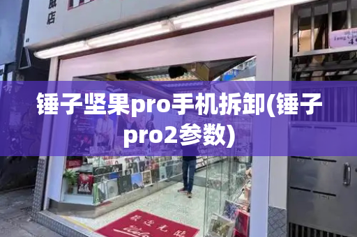 锤子坚果pro手机拆卸(锤子pro2参数)
