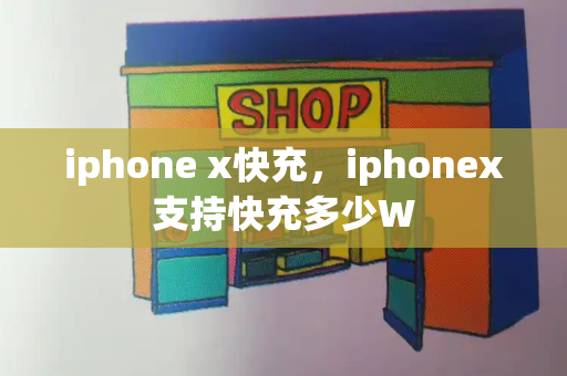 iphone x快充，iphonex支持快充多少W