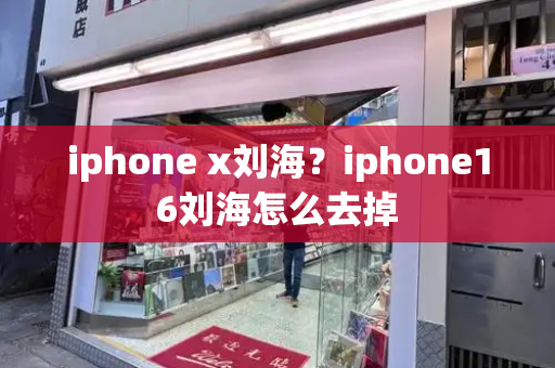 iphone x刘海？iphone16刘海怎么去掉