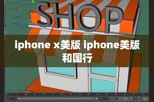 iphone x美版 iphone美版和国行