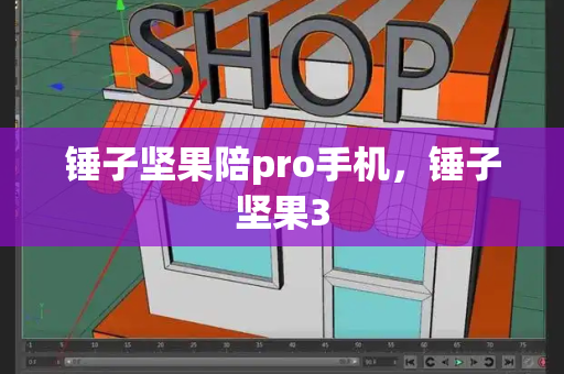 锤子坚果陪pro手机，锤子坚果3-第1张图片-星选测评